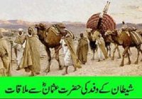 Islamic Story About Hazrat Usman (R.A)