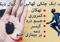 Eat Only One Pinch Of Black Seeds ۔۔۔