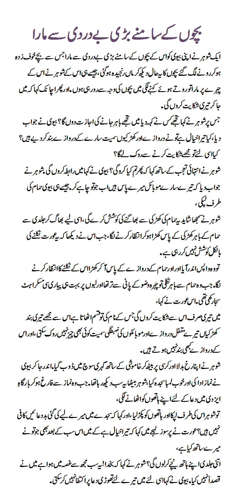 Husband Beaten a wife with great cruelty in front of children