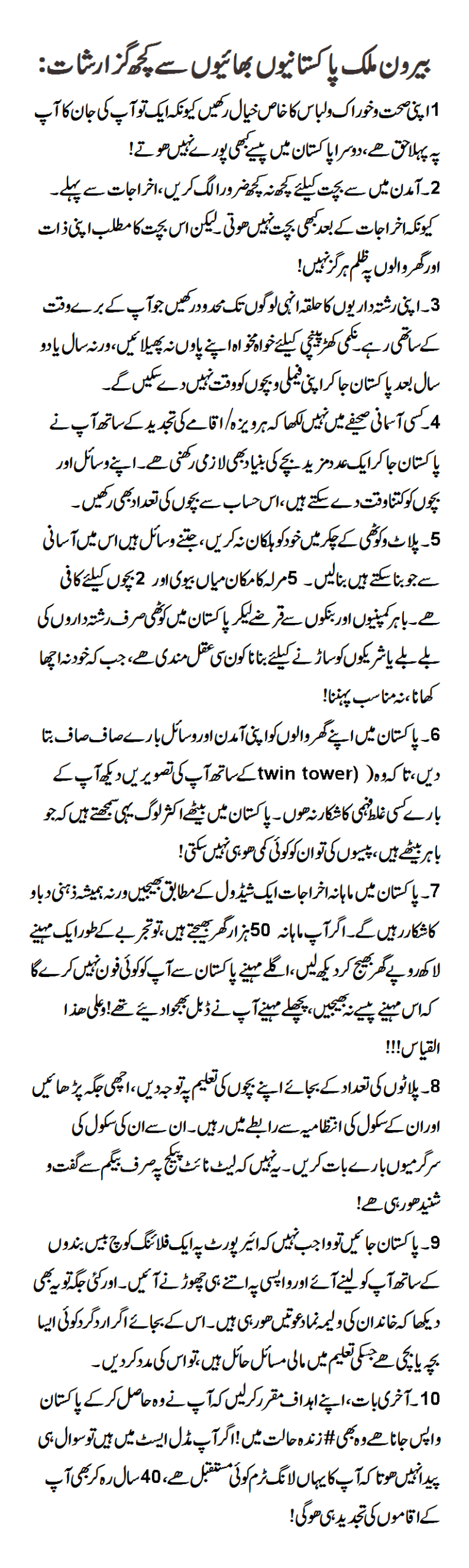 Some requests from Pakistani brothers abroad