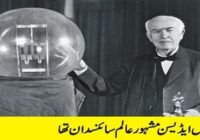 Thomas Edison was a famous scientist