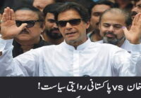 Imran Khan vs Pakistani traditional politics