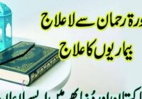 Treatment of incurable diseases with Surah Rahman