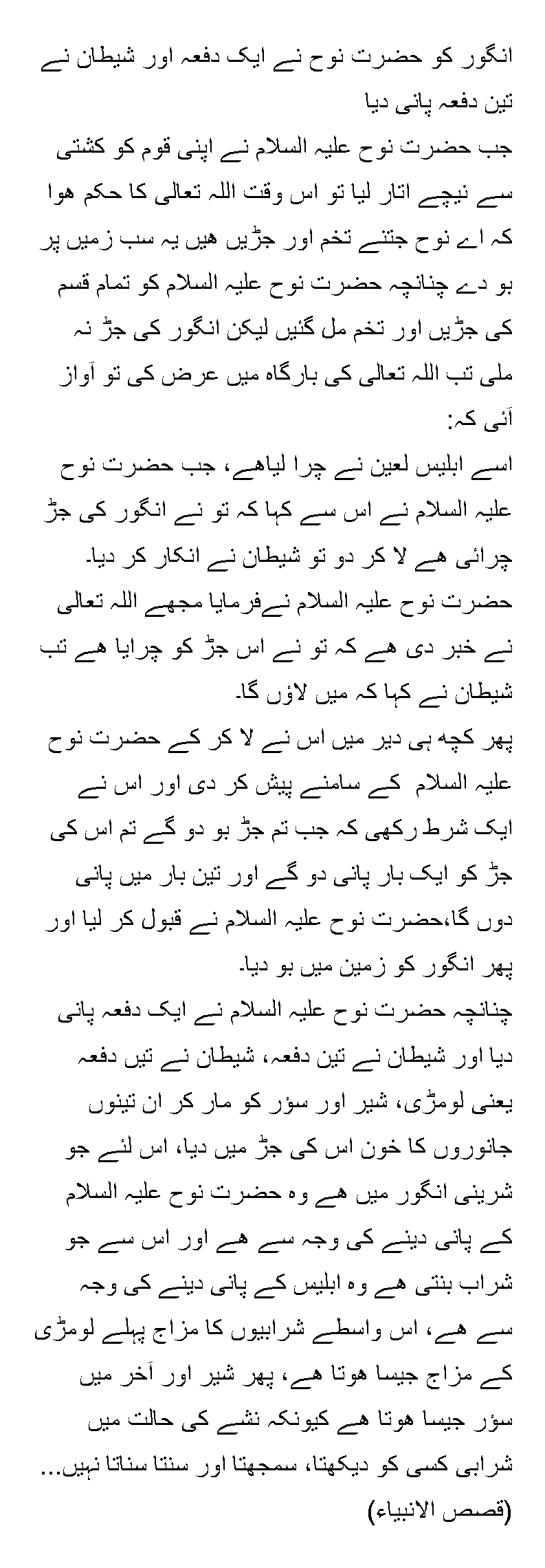 Hazrat Nuh watered the grape once and Satan watered it three times.