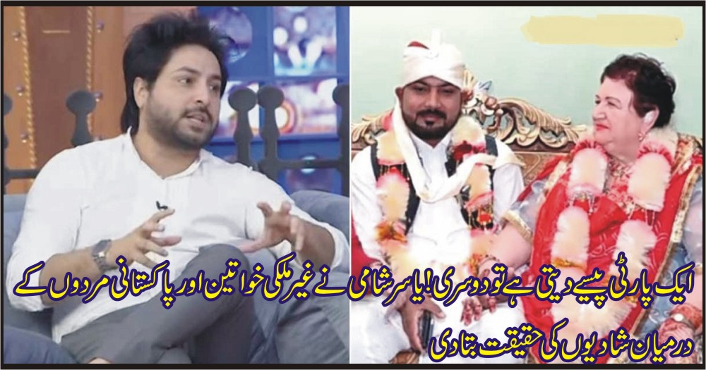 Yasir Shami told the reality of marriages between foreign women and Pakistani men