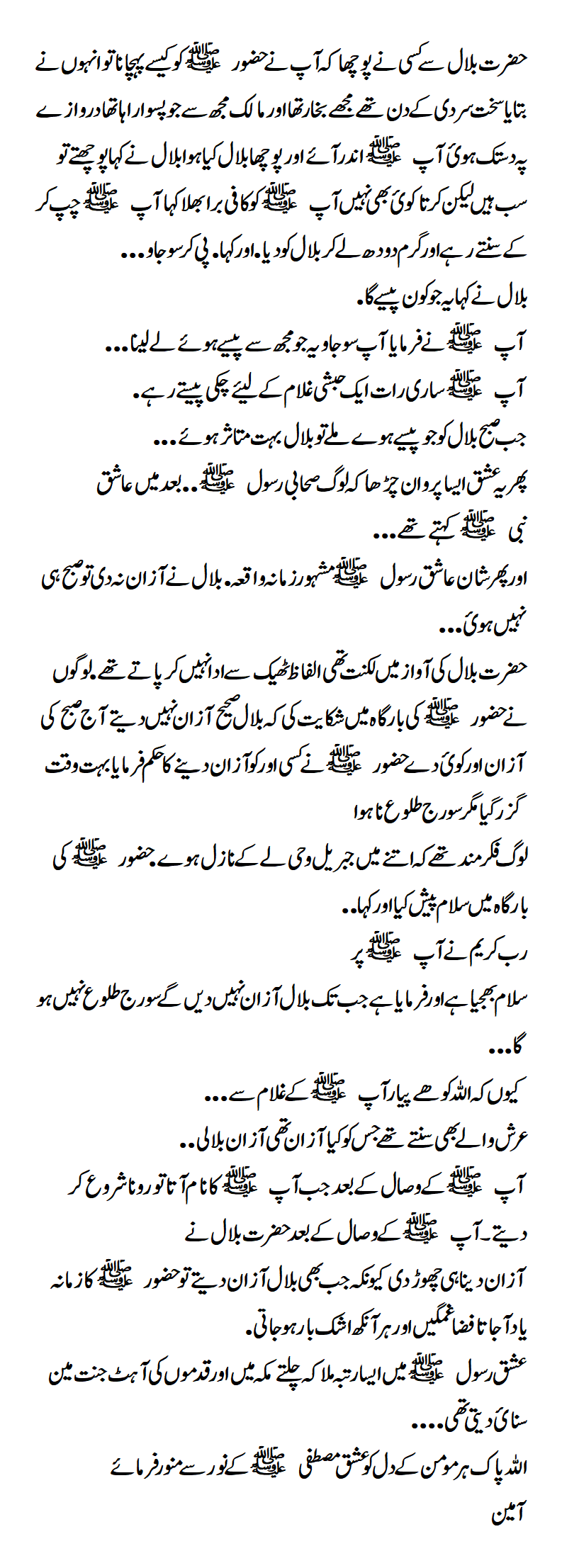 Someone asked Hazrat Bilal how he recognized the Holy Prophet