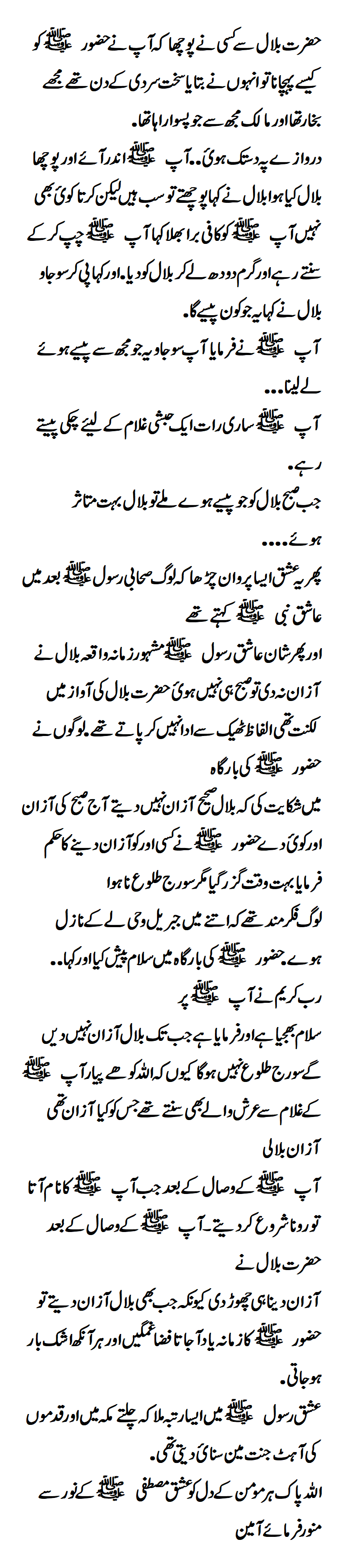Someone asked Hazrat Bilal how he recognized the Holy Prophet