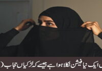 Nowadays a new fashion has come out like girls wearing hijab (burqa)