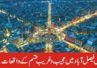 Nowadays-strange-incidents-are-being-heard-in-Faisalabad